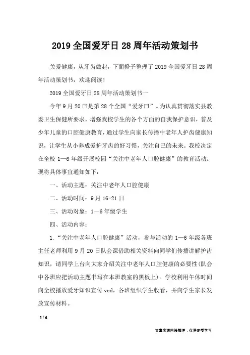 2019全国爱牙日28周年活动策划书_策划书