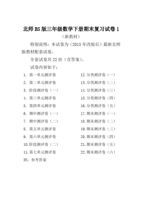 北师大版三年级数学下册全套试卷附完整答案22套-名师版