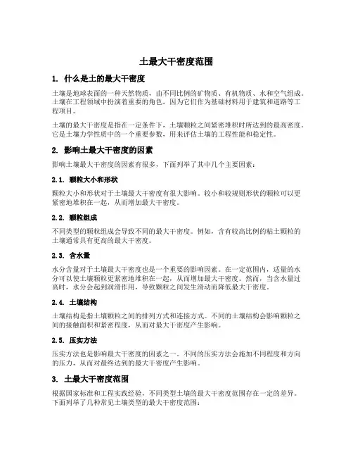 土最大干密度范围