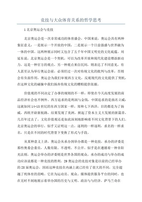 竞技与大众体育关系的哲学思考