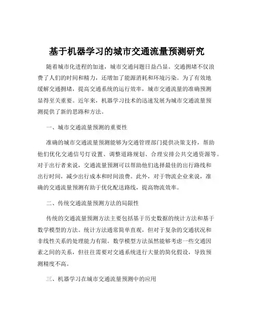 基于机器学习的城市交通流量预测研究