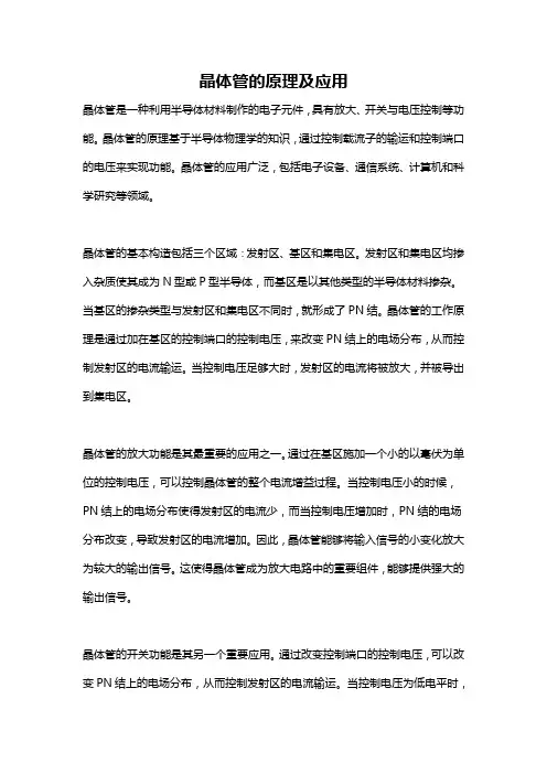 晶体管的原理及应用