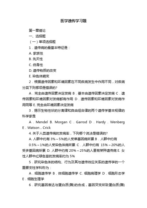 医学遗传学习题