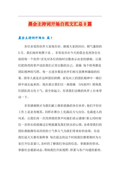 晨会主持词开场白范文汇总8篇