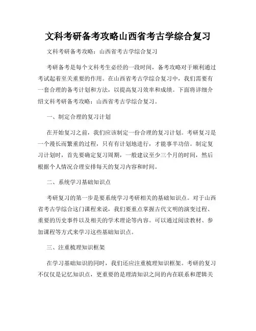 文科考研备考攻略山西省考古学综合复习
