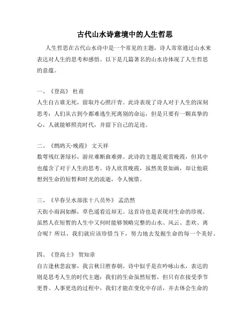 古代山水诗意境中的人生哲思