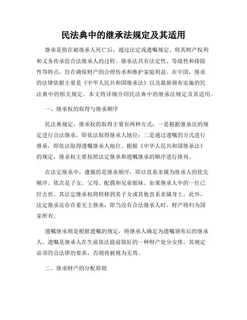 民法典中的继承法规定及其适用