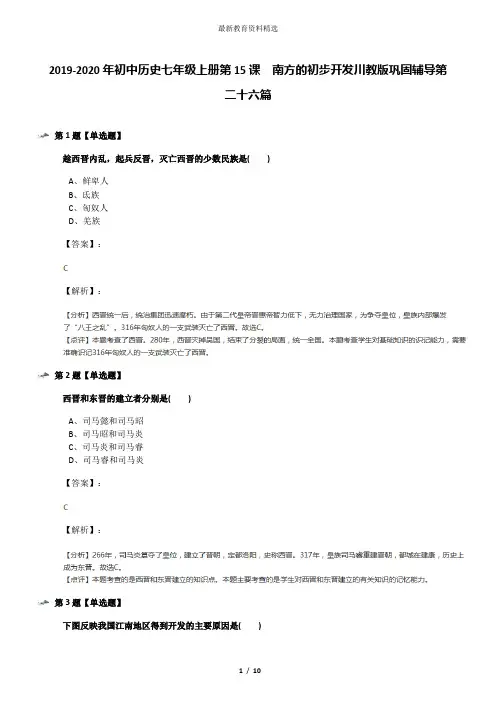 2019-2020年初中历史七年级上册第15课 南方的初步开发川教版巩固辅导第二十六篇