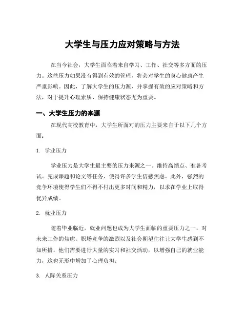 大学生与压力应对策略与方法
