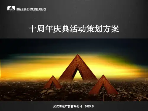 某金融集团有限公司十周年庆典活动策划方案-PPT课件-PPT课件