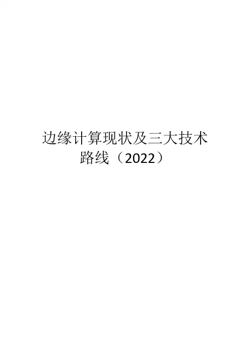 边缘计算现状及三大技术路线(2022)