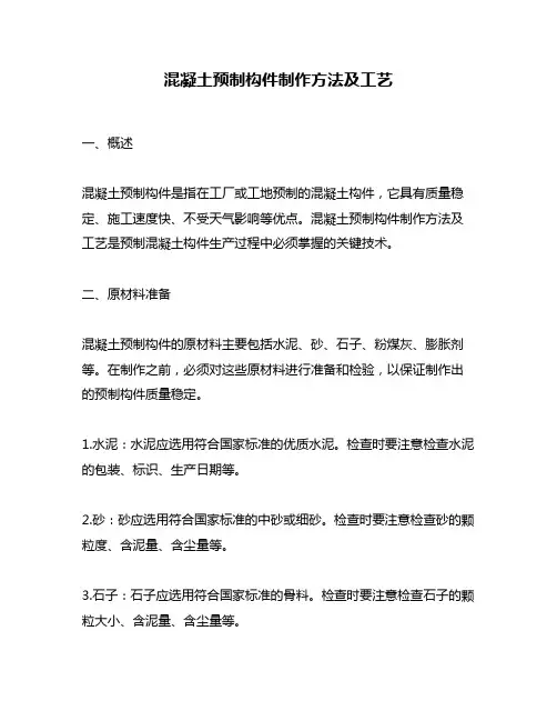 混凝土预制构件制作方法及工艺