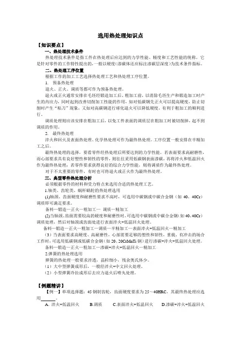 选用热处理知识点