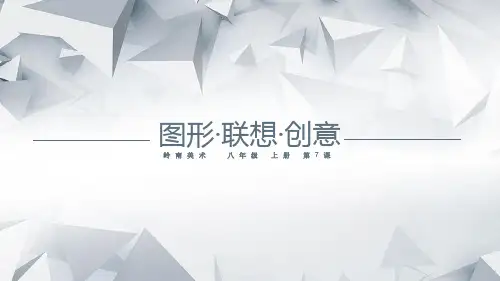 图形联想创意 课件 2024—2025学年岭美版八年级美术上册