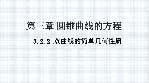 3.2.2双曲线的简单几何性质课件(人教版)