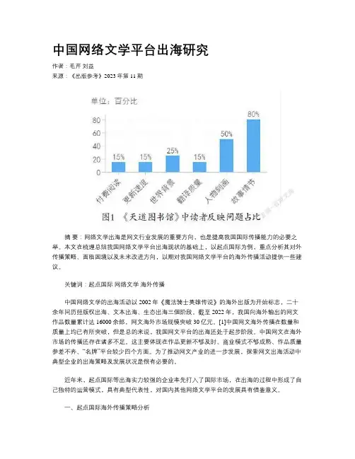 中国网络文学平台出海研究