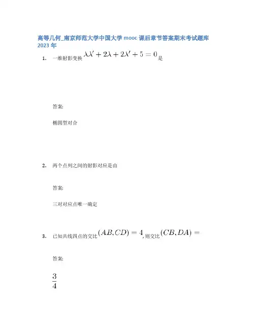高等几何_南京师范大学中国大学mooc课后章节答案期末考试题库2023年