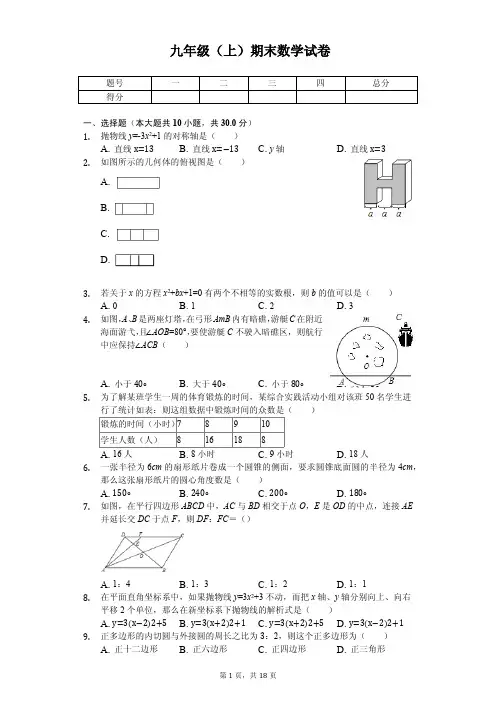 浙江省金华市东阳市九年级(上)期末数学试卷