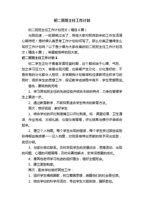 初二班班主任工作计划范文（精选6篇）