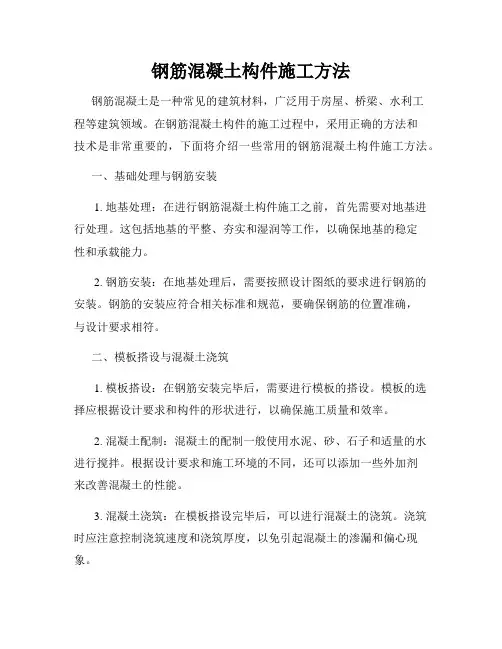 钢筋混凝土构件施工方法
