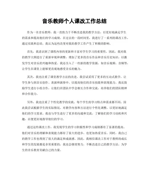 音乐教师个人课改工作总结