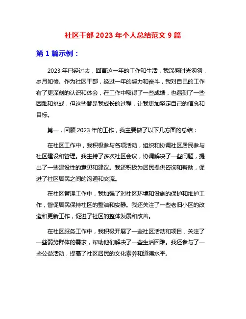 社区干部2023年个人总结范文9篇