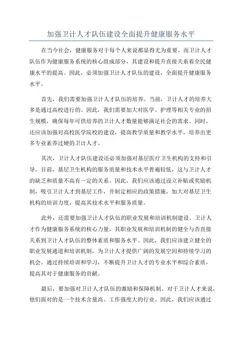 加强卫计人才队伍建设全面提升健康服务水平