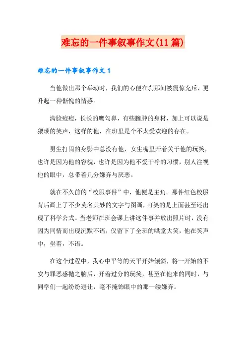 难忘的一件事叙事作文(11篇)