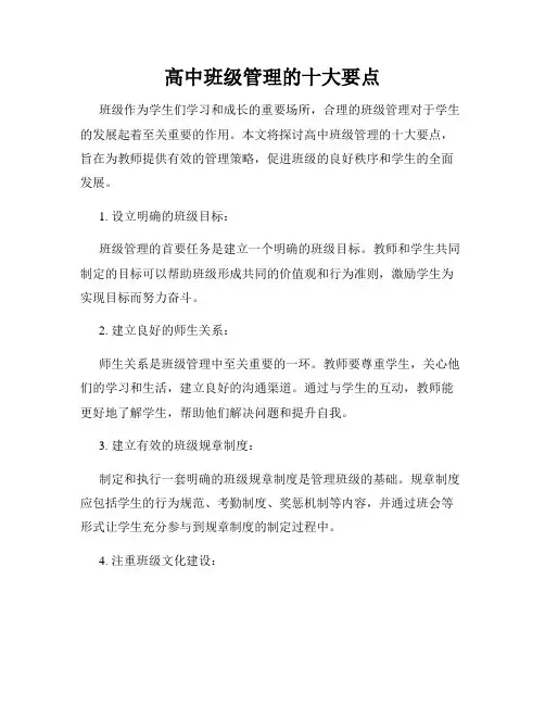 高中班级管理的十大要点