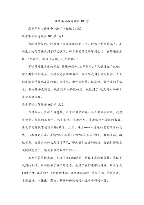 高中军训心得体会100字