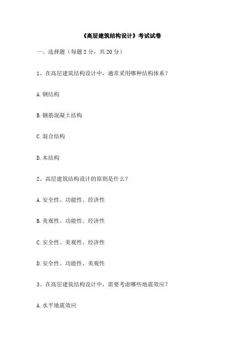 《高层建筑结构设计》考试试卷