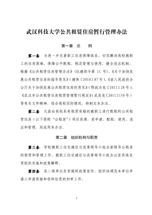 武汉科技大学公共租赁住房暂行管理办法