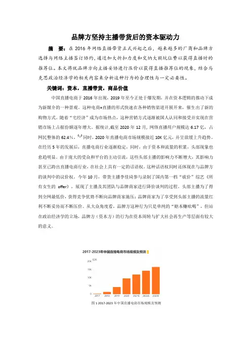 品牌方坚持主播带货后的资本驱动力(政治经济学案例分析)