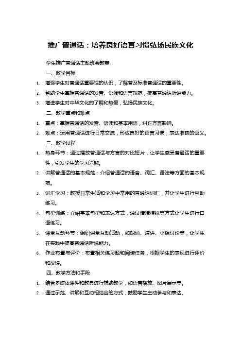 推广普通话主题班会教案：培养良好语言习惯弘扬民族文化