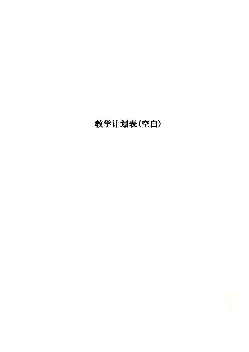 教学计划表(空白)