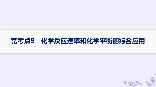 高考化学一轮第7章化学反应速率与化学平衡常考点9化学反应速率和化学平衡的综合应用新人教版