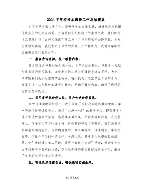 2024年学校校本课程工作总结模版（3篇）