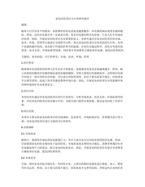家电回收项目可行性研究报告