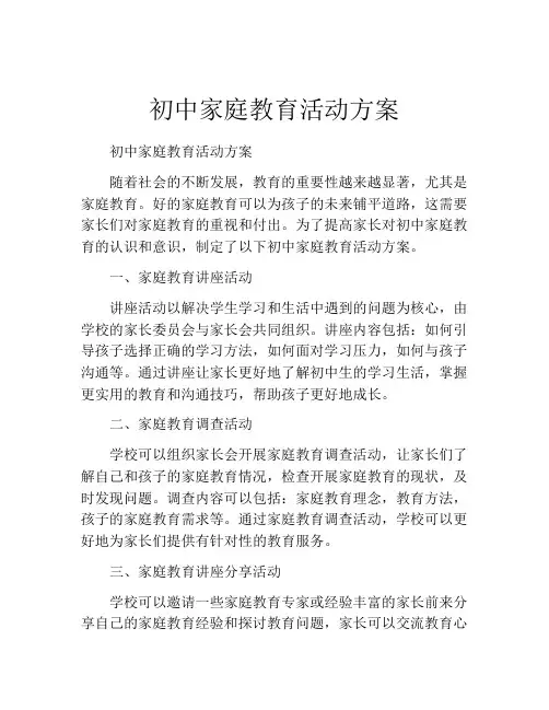 初中家庭教育活动方案