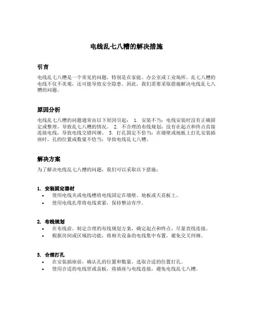电线乱七八糟的解决措施