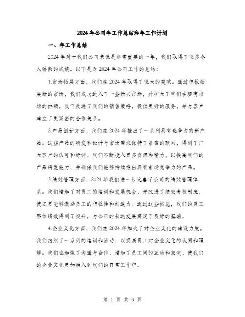 2024年公司年工作总结和年工作计划(二篇)