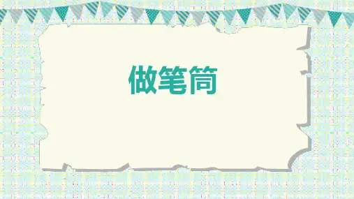 《做笔筒》PPT优秀课件