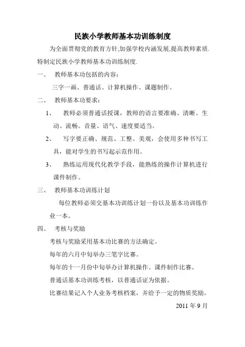 民族小学教师基本功训练制度