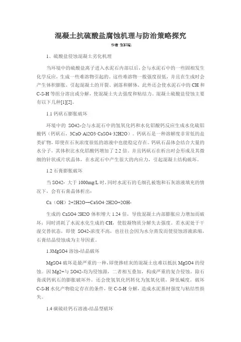 混凝土抗硫酸盐腐蚀机理与防治策略探究