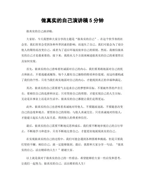 做真实的自己演讲稿5分钟