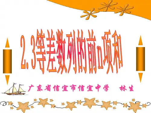 普通高中课程标准实验教科书数学必修5(人教版A版)2.3等差数列的前n项和