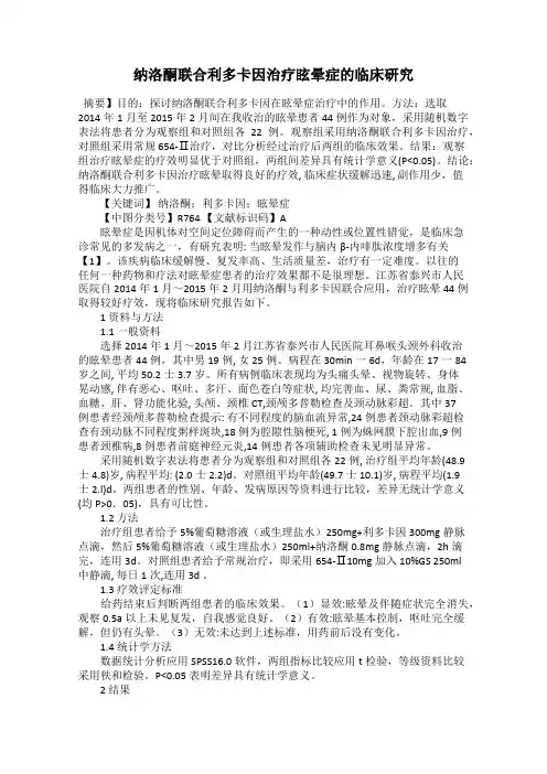 纳洛酮联合利多卡因治疗眩晕症的临床研究
