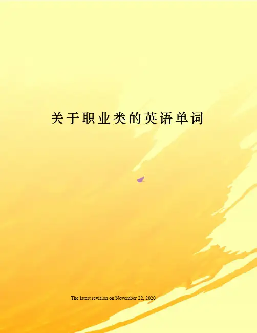 关于职业类的英语单词