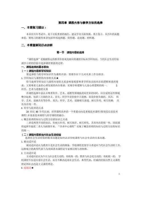 00467课程与教学论(复习要点)第四章  课程内容与教学方法的选择