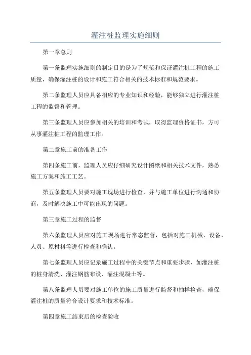 灌注桩监理实施细则